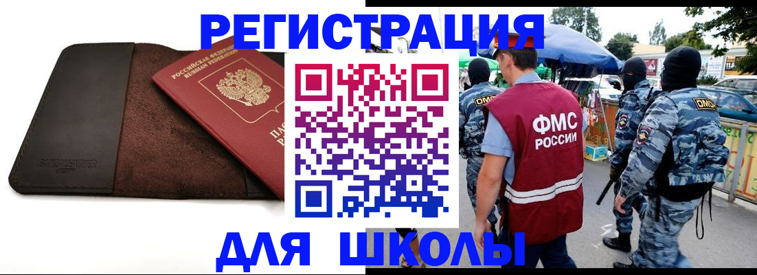 прописка для школы в Канске